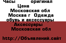 Часы COVER ( оригинал).  › Цена ­ 7 000 - Московская обл., Москва г. Одежда, обувь и аксессуары » Аксессуары   . Московская обл.
